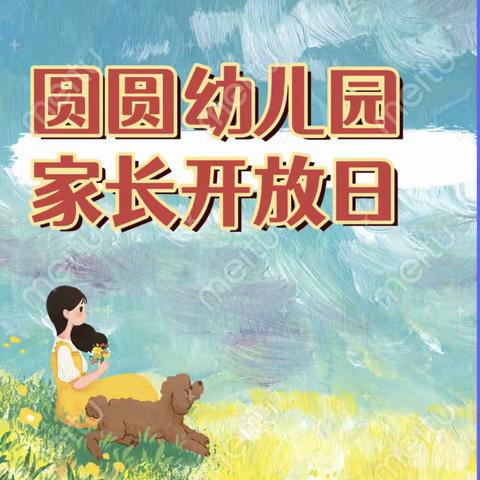 “伴”日相约 • “幼”见成长————蒋湖圆圆幼儿园家长开放日