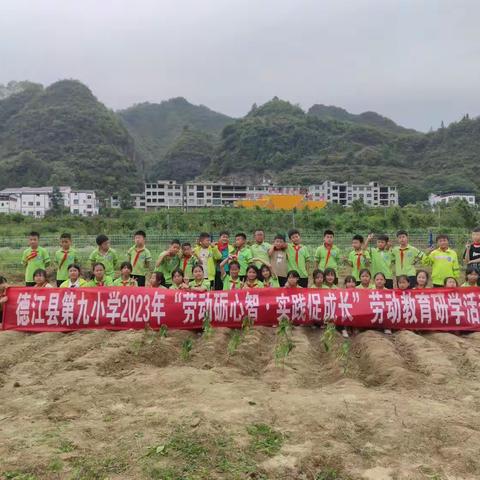 德江县第九小学“劳动砺心智·实践促成长”劳动教育研学实践活动