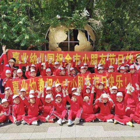 🌞探索大自然～快乐寻宝藏🌞嘉业幼儿园庆六一主题活动