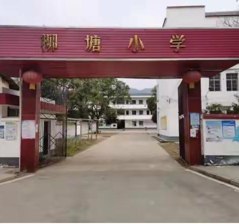 教以共进，研以致远------小江镇柳塘小学第三次片区教研活动