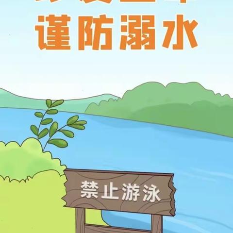 珍爱生命     预防溺水——鹏祥幼儿园防溺水安全教育宣传