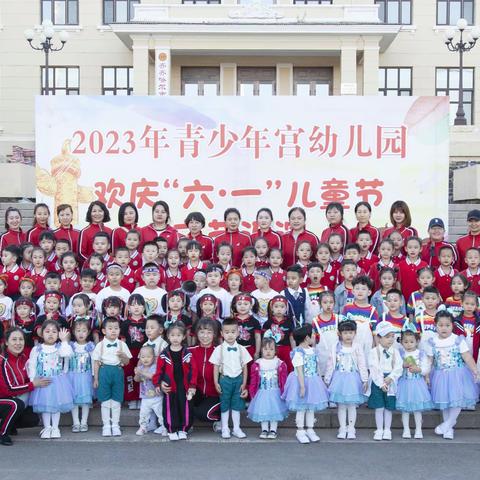 青少年宫幼儿园——2023年欢庆六一儿童节