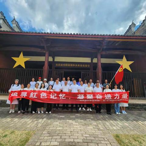 追寻红色记忆，凝聚奋进力量——南城县职业中等专业学校第一、第二党支部赴瑞金开展主题党日活动
