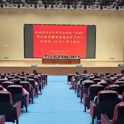 南城县职业中等专业学校“3·23”警示教育暨党委理论学习中心组集体（扩大）学习会议