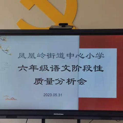 成绩分析聚合力，砥砺前行促华章——凤凰岭街道中心小学语文六年级语文成绩分析研讨会