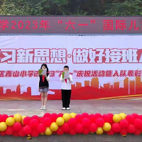 青山小学“学习新思想 做好接班人”   ——2023“六一”国际儿童节活动暨表彰活动