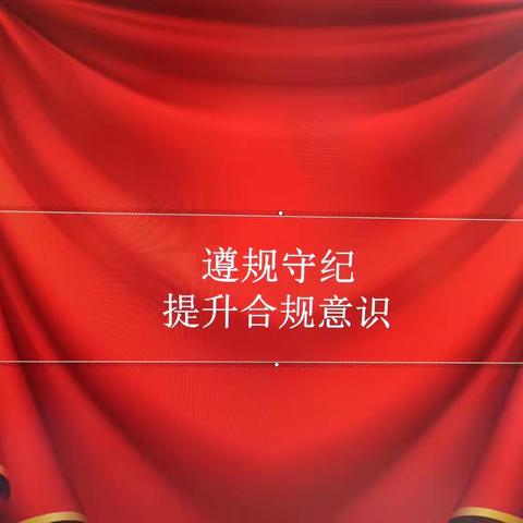 振兴支行认真开展“遵规守纪日”学习活动