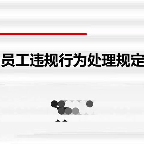 辽宁丹东振兴支行“学《规定》 守底线 促合规”