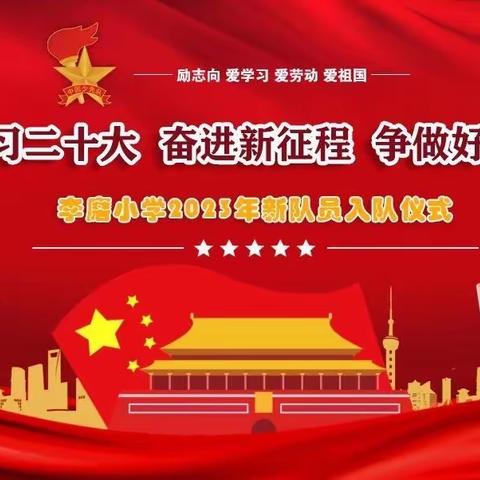 【党建带队建   薪火代代传】学习二十大   奋进新征程   争做好队员——李磨小学2023年新少先队员入队仪式