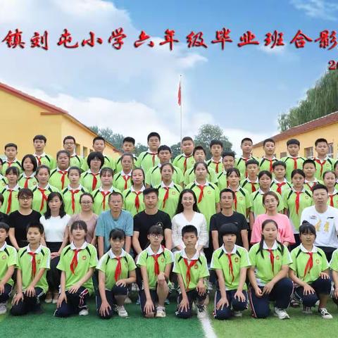 毕业季—— 刘屯小学2023届