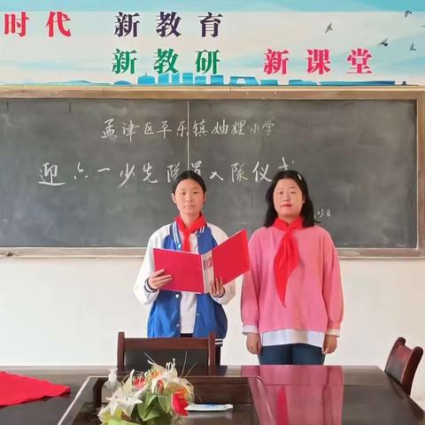 孟津区平乐镇妯娌小学——迎六一少先队员入队仪式