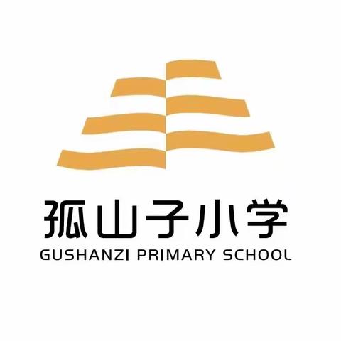 孤山子小学少先队入队仪式纪实