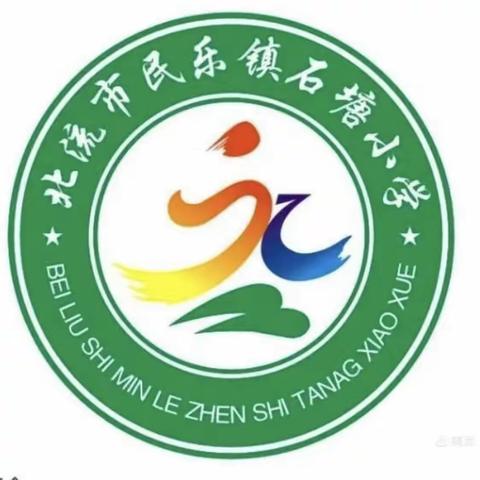 民乐镇石塘小学2023年秋季期开学须知