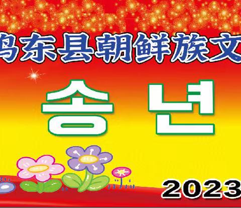 2023艺术协会成立暨送年会