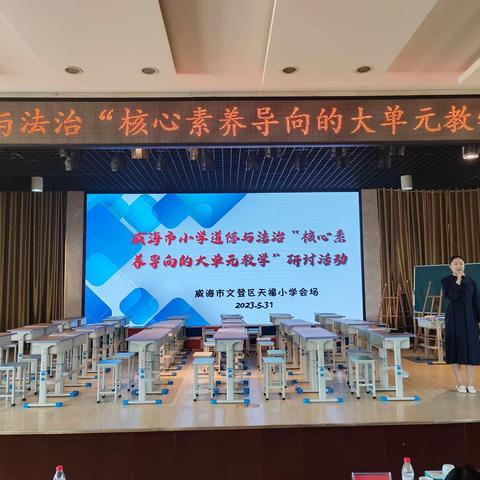 核心素养为导向 赋能思政新课堂——记威海市“核心素养导向下的小学道德与法治大单元教学研讨”活动