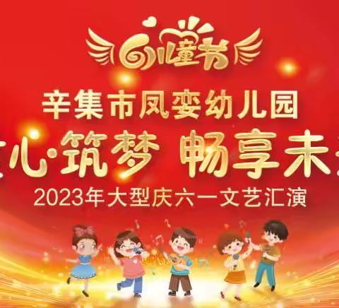 【童心筑梦•畅享未来】辛集市凤娈幼儿园2023年庆六一汇演