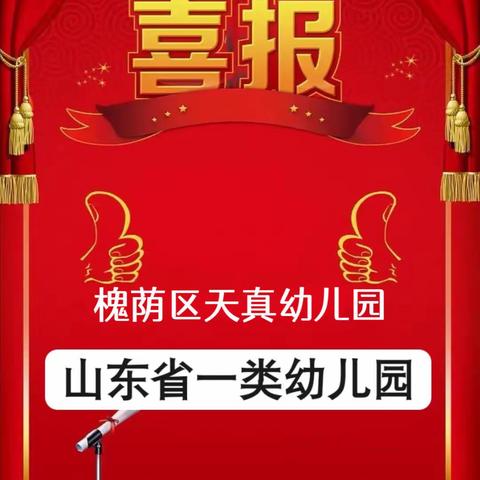 热烈庆祝槐荫区天真幼儿园荣获省级一类幼儿园