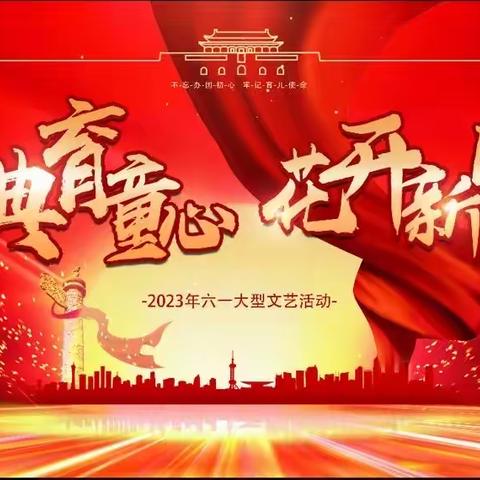 【伊滨区北大幼儿园】2023年“经典育童心，花开新时代”六一大型文艺演出活动回顾🔙