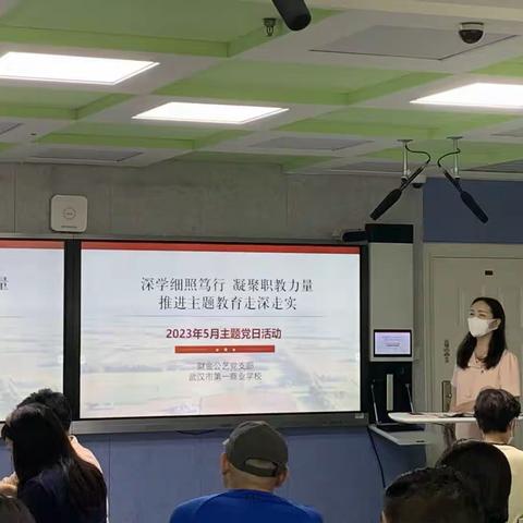 深学细照笃行 凝聚职教力量 推进主题教育走深走实——武汉市第一商业学校财金公艺党支部23年5月党日活动