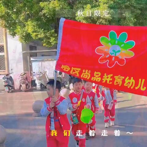 尚品自然研学活动之——趣郊游🍂，找寻“薯”与“泥”的快乐圆满结束🎉🎉