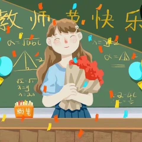 “难忘师恩，遇见美好”           ———石各庄中心小学教师节主题活动（副本）