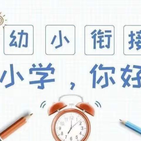 初探小学  礼遇成长——思南县第五幼小教育联盟幼小衔接活动