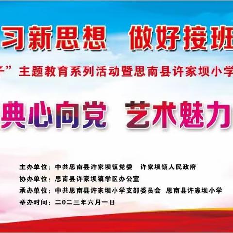 学习新思想 做好接班人——“扣好人生第一粒扣子”主题教育系列活动暨思南县许家坝小学庆“六一”文艺展演