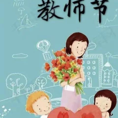 躬耕教坛  强国有我——许家坝镇庆祝第39个教师节表扬大会(许家坝小学分会场)