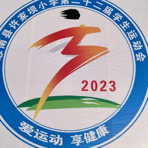 生命在于运动  成功在于拼搏——思南县许家坝小学第二十二届学生运动会