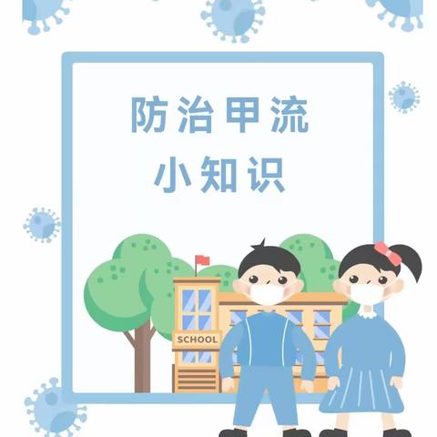 呵护幼儿成长——卫店镇中心幼儿园预防甲流知识宣传