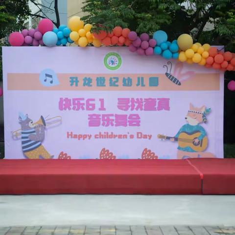 “快乐六一，寻找童真，音乐舞会”升龙世纪幼儿园六一活动圆满结束🎉