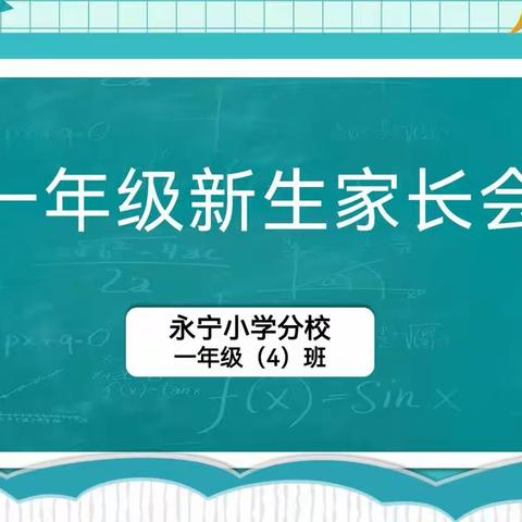 初相遇•共携手•伴成长   ——南宁市西乡塘区永宁小学分校开展一年级新生培训活动