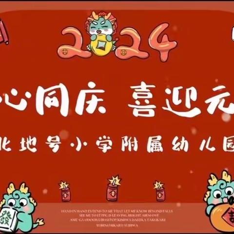 《童心同庆 喜迎元旦》——北地号小学附属幼儿园元旦主题活动