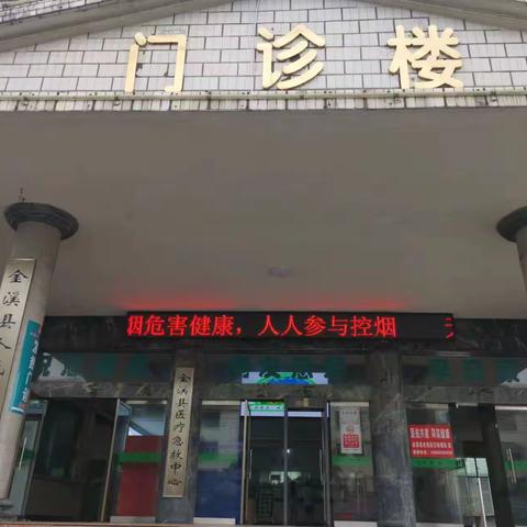 金溪县人民医院开展“无烟 为成长护航”世界无烟日主题宣传活动