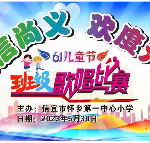 信宜市怀乡第一中心小学开展2023年“崇信尚义，欢度六一”﻿班级歌唱比赛