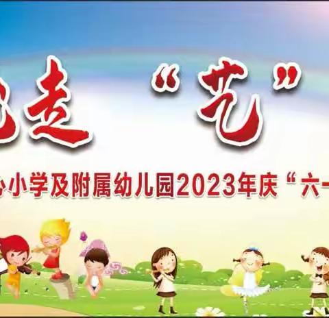 【童心跟党走 “艺”起向未来】万义中心小学附属幼儿园庆六一活动回顾——小二班