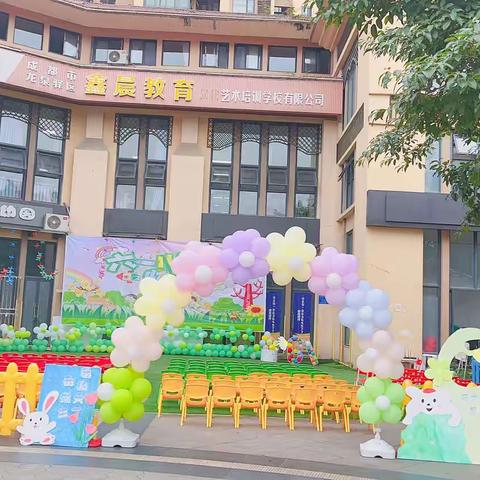 “欢乐六一，一起快乐”鑫晨幼幼园六一庆祝活动