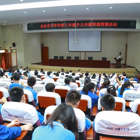 赓续荣光 筑梦起航——文华学校八升九授旗仪式