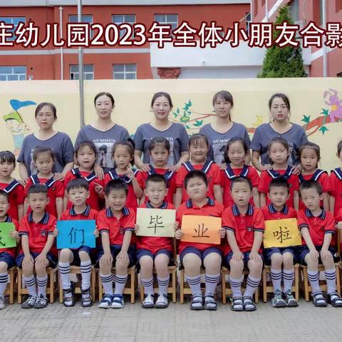 再见，幼儿园——郎家庄幼儿园大班毕业美篇