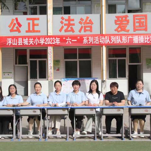 浮山县城关小学“童心向党，快乐成长”六一系列活动之队列队形广播操比赛