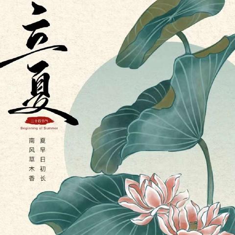 【传统文化】蛋以茶入釉 初夏碧荷羞——“节气之约·立夏”主题活动