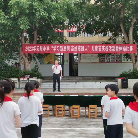 天星小学“学习新思想 当好接班人”儿童节庆祝活动暨体操比赛