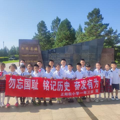 正阳街小学一年三班"勿忘国耻 铭记历史 奋发有为"主题教育实践活动​