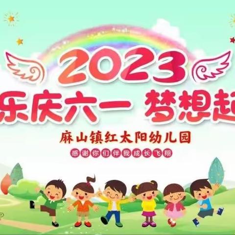 麻山镇红太阳幼儿园2023年“欢乐庆六一、梦想起航”——豆芽组庆六一活动精彩回顾