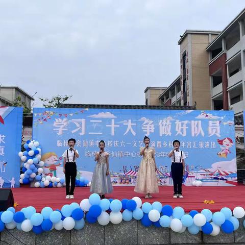 学习二十大 争做好队员——会仙镇中心小学“六一”文艺汇演活动