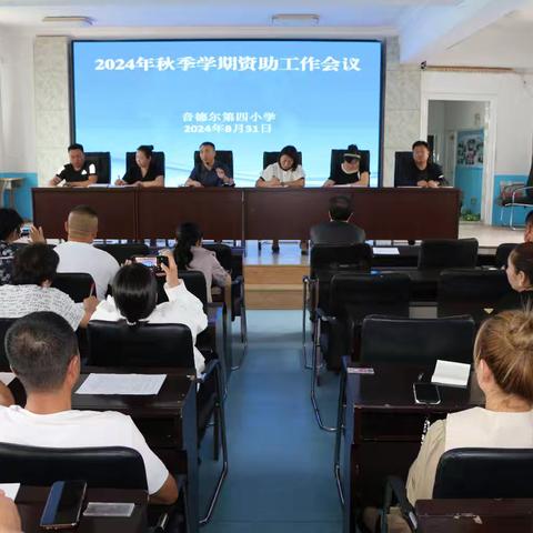 资助暖人心，宣传促成效——音德尔第四小学2024年秋季学期学生资助宣传育人工作