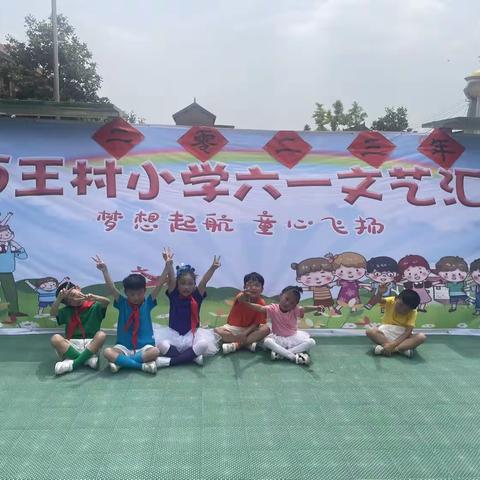 西王村小学庆六一文艺汇演