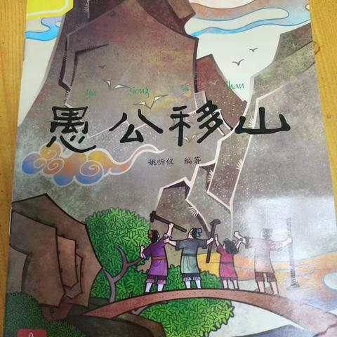 军艺幼儿园中班寓言故事分享              《愚公移山》