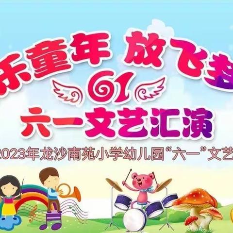 “快乐童年 放飞梦想”龙沙南苑小学幼儿园庆“六一”文艺汇演