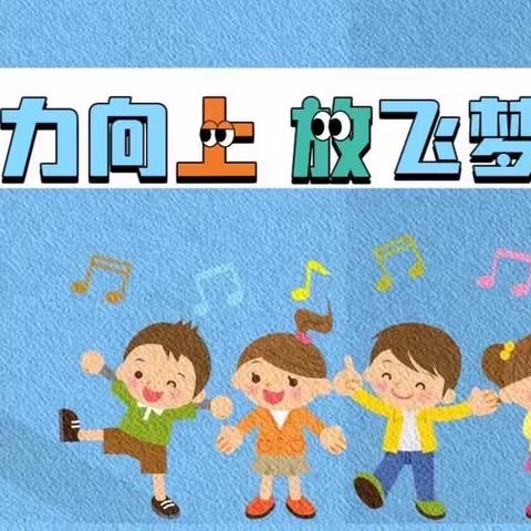 活力向上，放飞梦想——记柳州市鱼峰山小学 2023年“六一”文艺汇演